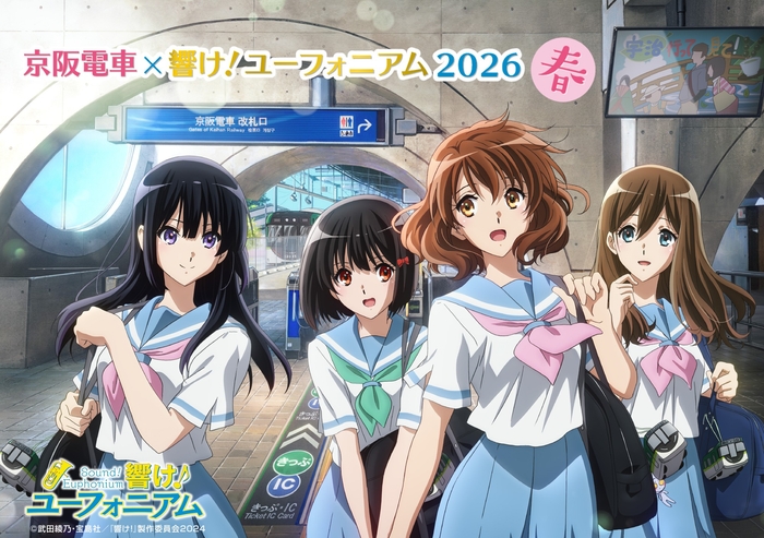 「京阪電車×響け!ユーフォニアム2026 春」 メインビジュアル
