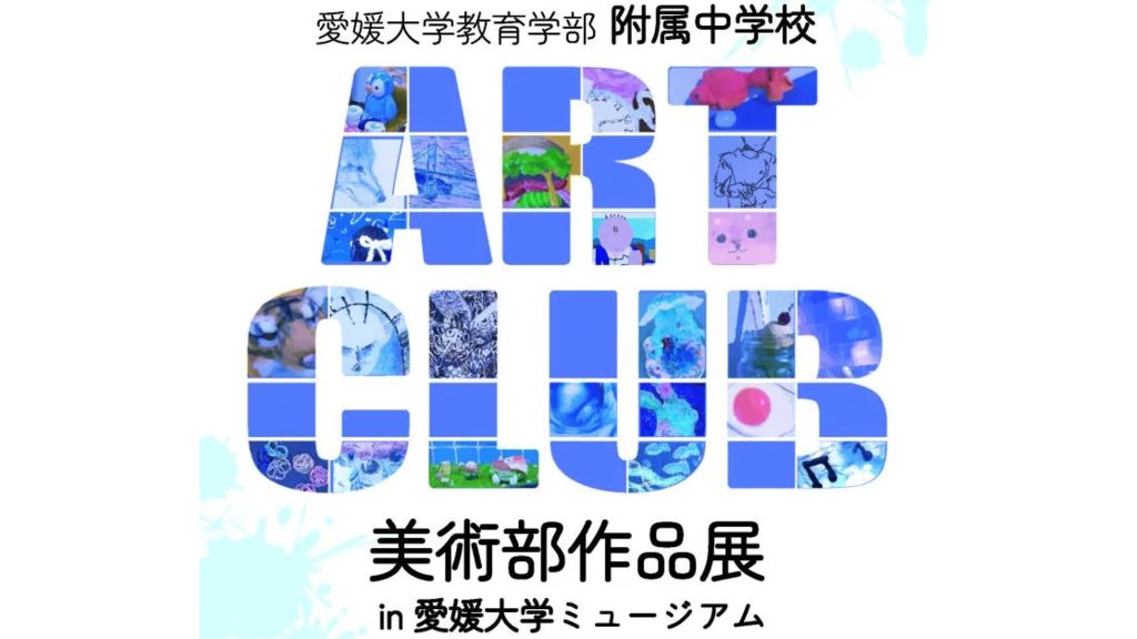 愛媛大学教育学部附属中学校 美術部作品展 | イベント | 愛媛大学 愛媛大学教育学部附属中学校 美術部作品展 | イベント | 愛媛大学