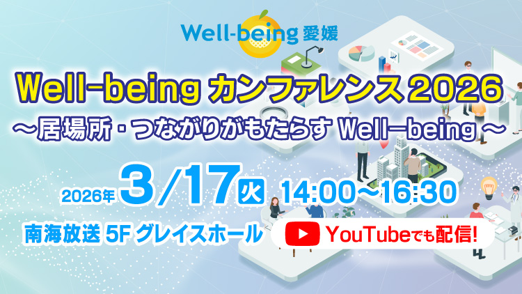 Well-being カンファレンス2026 ~居場所・つながりがもたらすWell-being~|イベント|RNB 南海放送 Well-being カンファレンス2026 ~居場所・つながりがもたらすWell-being~|イベント|RNB 南海放送