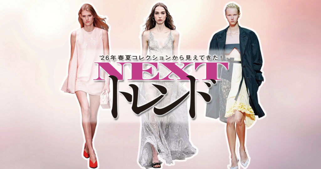 速報!【2026年春夏トレンド】例年に比べて“主役化”したのは? | ViVi 速報!【2026年春夏トレンド】例年に比べて“主役化”したのは? | ViVi