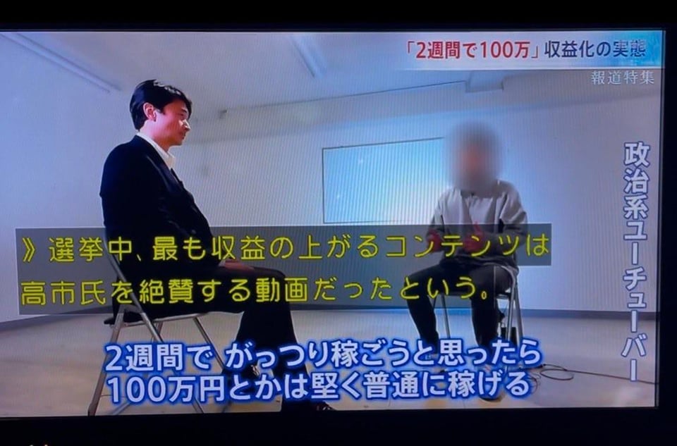 「2週間で100万」収益化の実態。政治系ユーチューパー「選挙中、最も収益の上がるコンテンツは高市氏を絶賛する動画だったー」「2週間でがっつり稼ごうと思ったら、100万円とかは堅く普通に稼げる」自民党へはポジティブ投稿、中道へはネガティヴ投稿。これは酷い、モロに選挙結果に影響を与えてる。政治系動画の収益化は禁止すべき。#報道特集 (4枚)