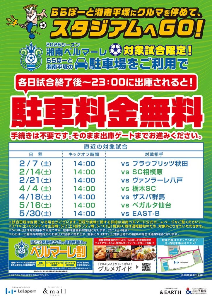 百年構想リーグ ホームゲーム開催日「ららぽーと湘南平塚」駐車料金無料サービス実施のお知らせ « 湘南ベルマーレ公式サイト 百年構想リーグ ホームゲーム開催日「ららぽーと湘南平塚」駐車料金無料サービス実施のお知らせ « 湘南ベルマーレ公式サイト