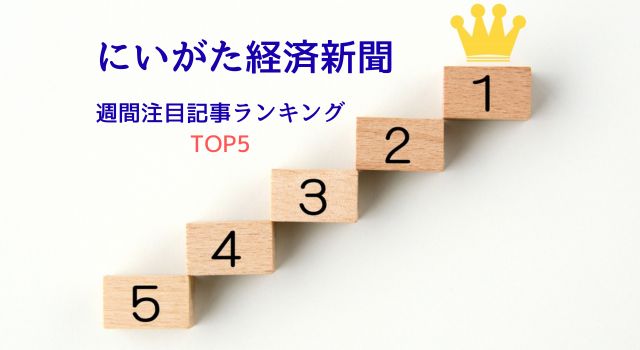 【今週の注目記事トップ5】2月14日～2月20日、にいけいで最も多く読まれたニュースは？ - 新潟県内のニュース｜にいがた経済新聞