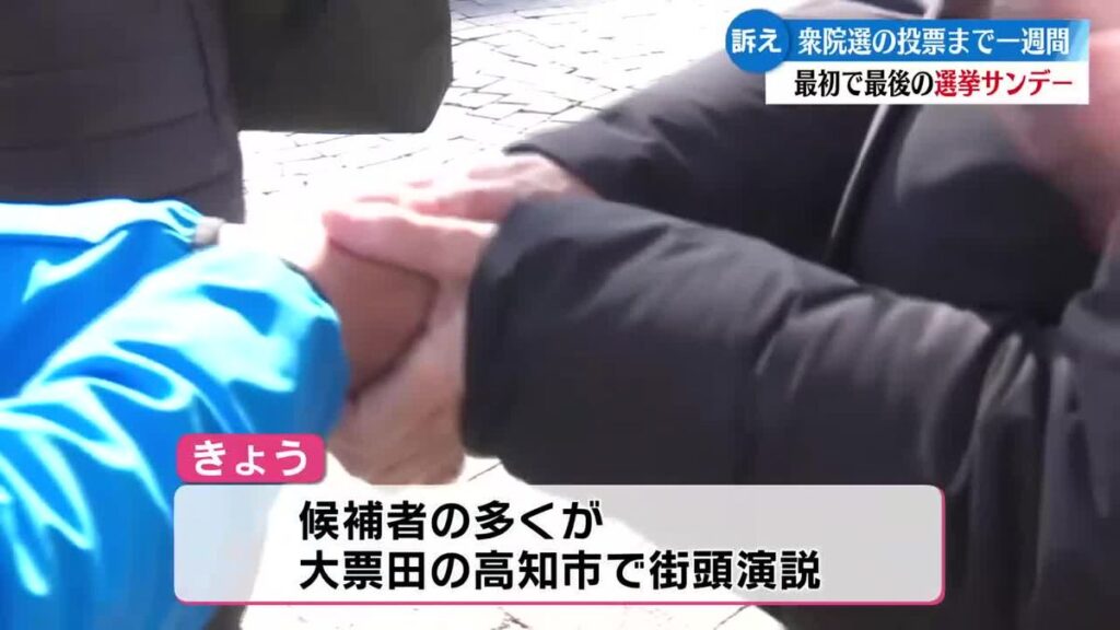 衆議院選挙まで一週間 最初で最後の選挙サンデー 各陣営が積極的に支持を訴え【高知】 (2026年2月1日掲載)|RKC NEWS NNN 共有