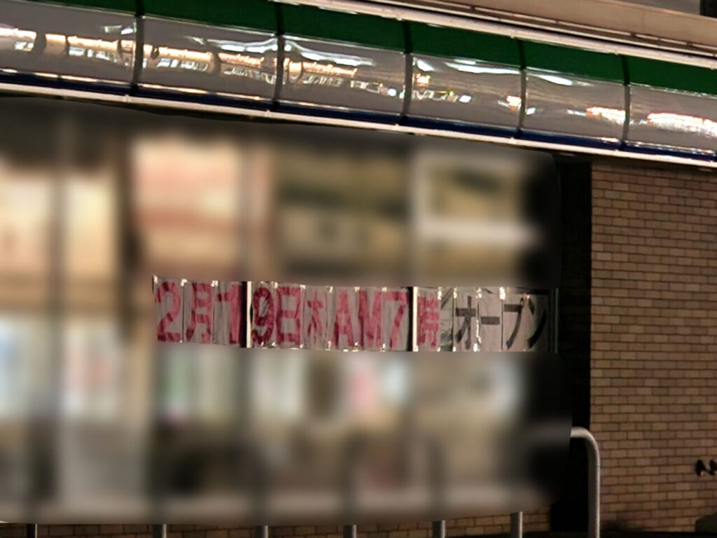 「ファミリーマート徳島北矢三町店」オープンに関する告知物