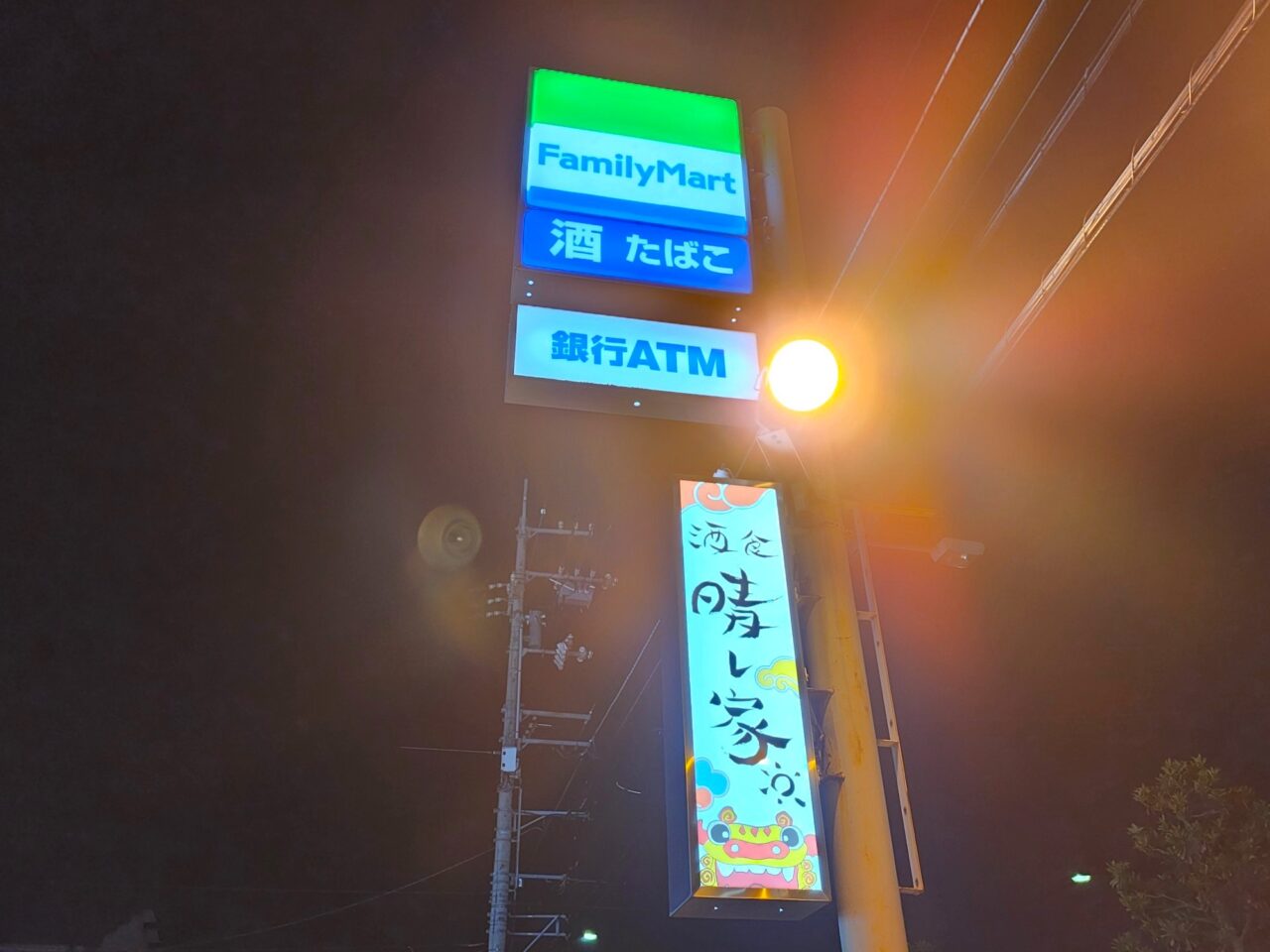 「酒食 晴レ家」旧店舗の看板＆ファミリーマートの看板