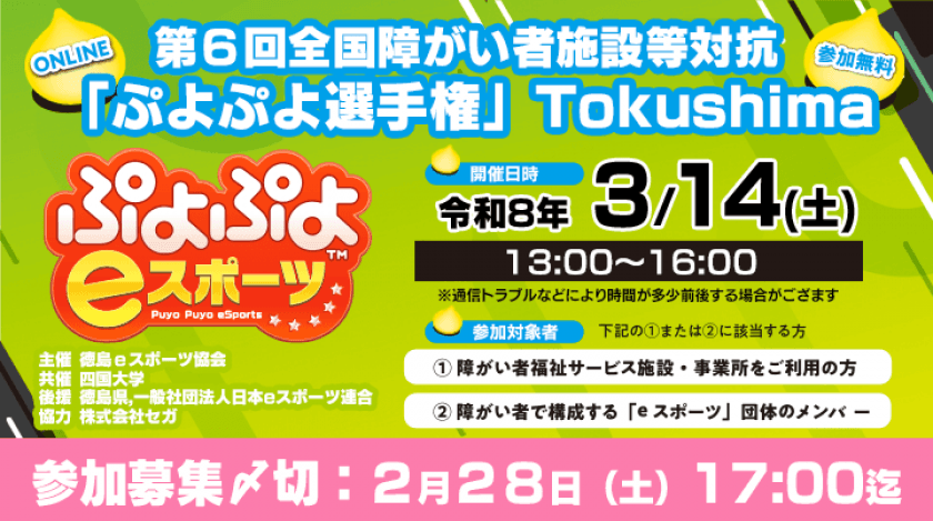 第6回全国障がい者施設等対抗「ぷよぷよ選手権」Tokushima【2026年3月14日】 | eSports World(eスポーツワールド) 第6回全国障がい者施設等対抗「ぷよぷよ選手権」Tokushima【2026年3月14日】 | eSports World(eスポーツワールド)