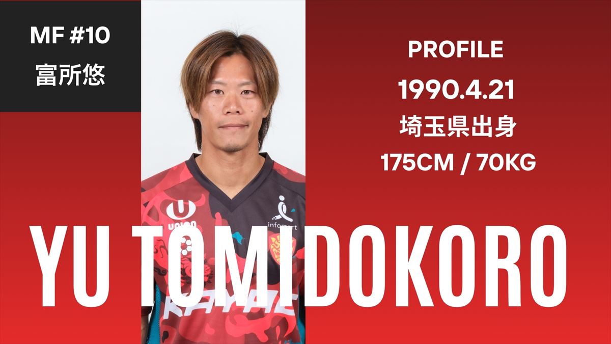 【ベンガラの誇り集結！FC琉球 選手名鑑2026】「選手と指導者の二刀流」ミスター琉球 MF 富所悠