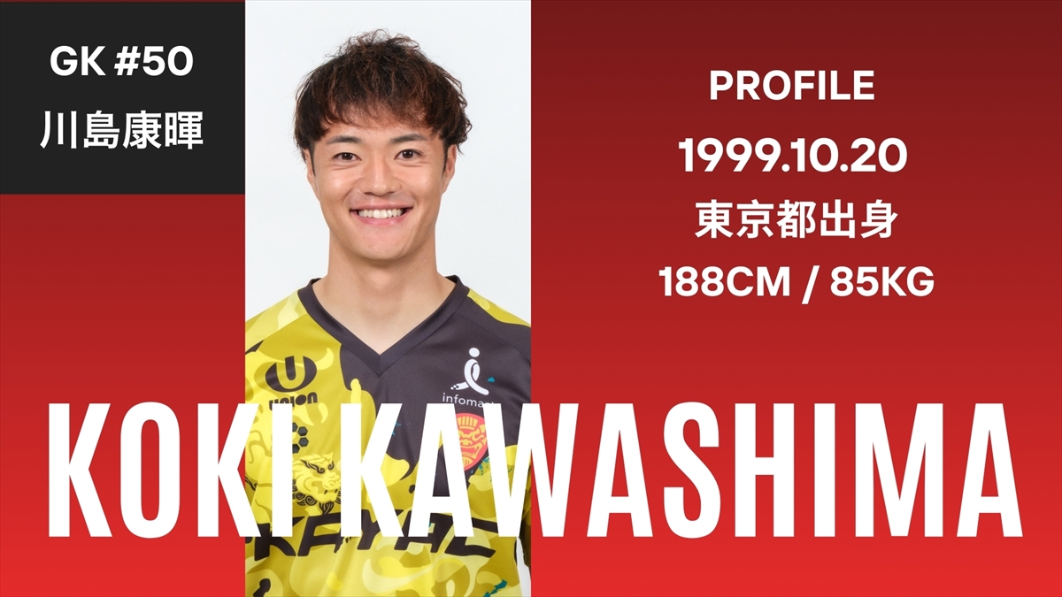 琉球の守護神争いに並々ならぬ覚悟で挑む！GK川島康暉 【ベンガラの誇り集結！FC琉球 選手名鑑2026】