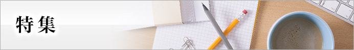 特集 | プリント&プロモーション
