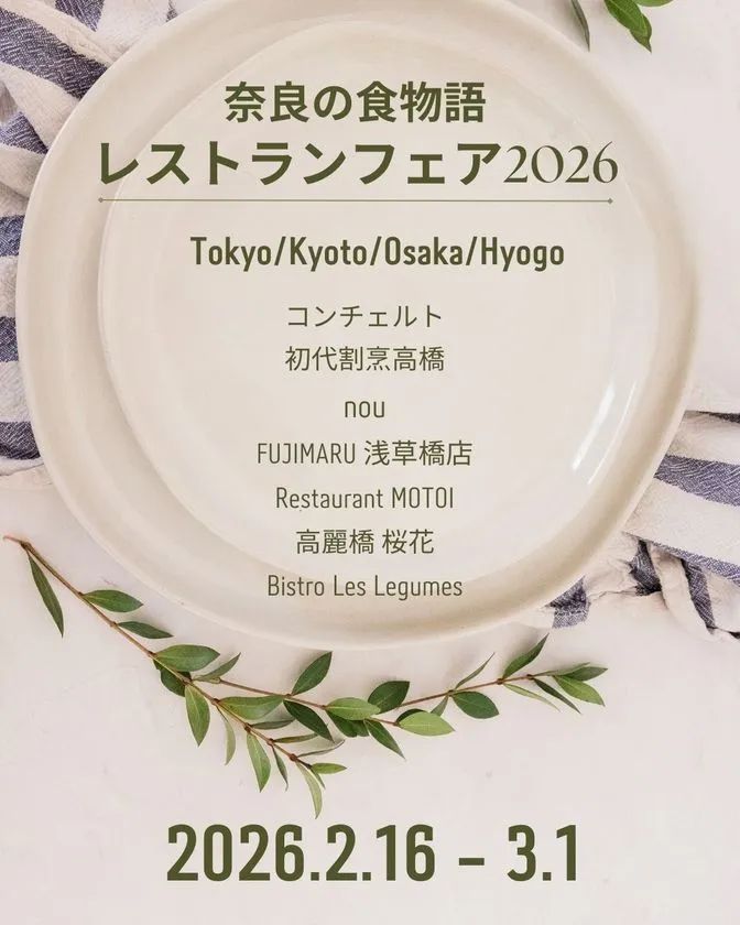 奈良食材の物語を名店シェフが一皿に表現!奈良の食物語「Restaurant Fair 2026」 | TRILL【トリル】 奈良食材の物語を名店シェフが一皿に表現!奈良の食物語「Restaurant Fair 2026」 | TRILL【トリル】