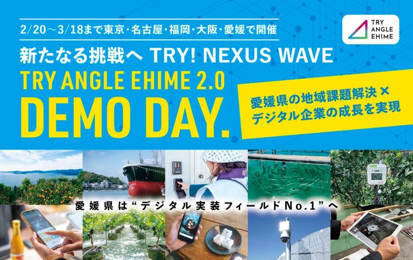 AI・IoT実装事例を全国で発表！愛媛県『TRY ANGLE EHIME 2.0』DEMO DAY＆個別説明会