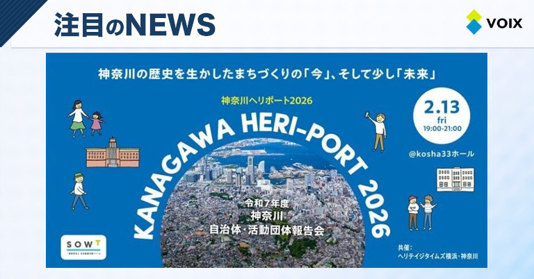 KANAGAWA HERI-PORTで学ぶ「歴史を活かしたまちづくり」の未来と魅力の共有会