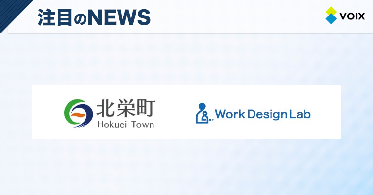 Work Design Labが鳥取県北栄町の特定居住支援法人に指定され、地域活性化へ貢献する取り組み – VOIX life Work Design Labが鳥取県北栄町の特定居住支援法人に指定され、地域活性化へ貢献する取り組み