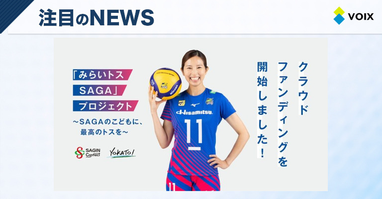 SAGA久光スプリングス初のクラウドファンディング実施で子どもたちにスポーツの魅力を届けるプロジェクト