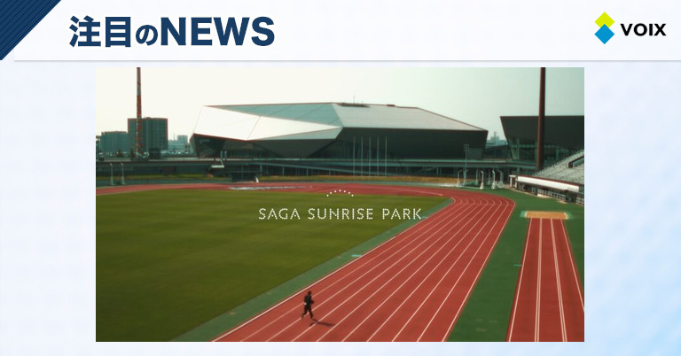 SAGAサンライズパークの新広報動画公開!ユニークな視点で魅力を発信する試み – VOIX biz SAGAサンライズパークの新広報動画公開!ユニークな視点で魅力を発信する試み