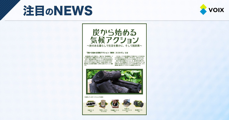 炭から始める気候アクションで持続可能なライフスタイルを体験するワークショップ開催