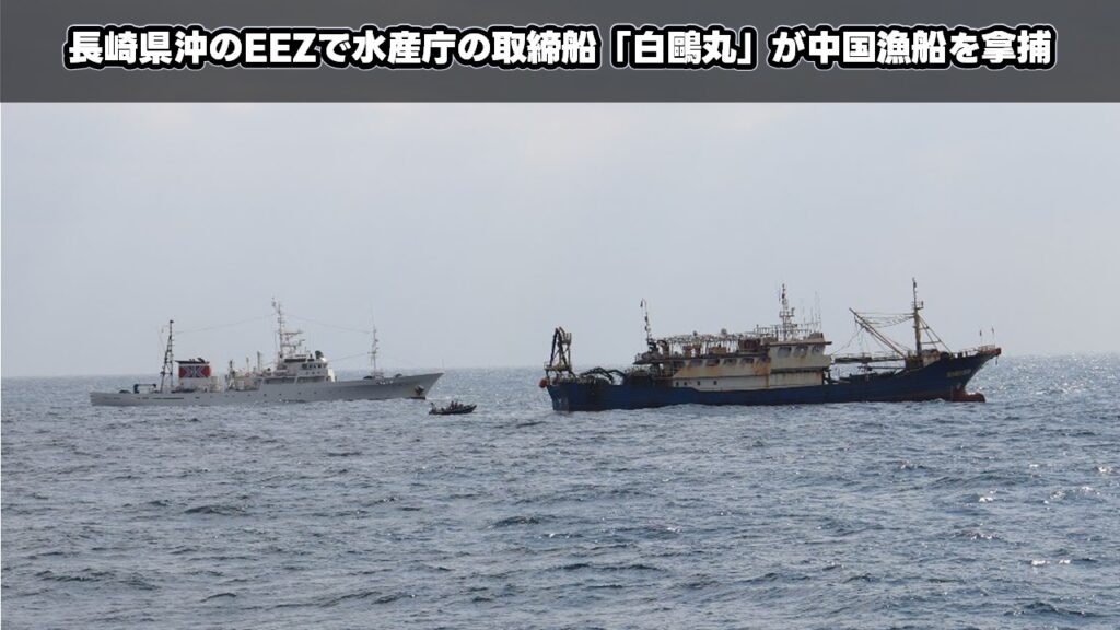 長崎県沖のEEZで水産庁の取締船「白鷗丸」が中国漁船を拿捕 長崎県沖のEEZで水産庁の取締船「白鷗丸」が中国漁船を拿捕