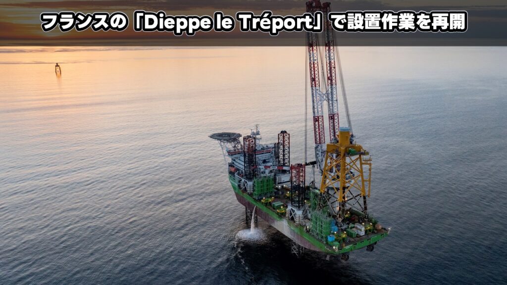 フランスの「Dieppe le Tréport」で設置作業を再開