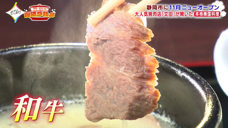 【韓味 文田 】大人気の老舗焼肉店が2025年11月にオープンさせた、本格韓国料理店／ 静岡市清水区｜静岡新聞アットエス