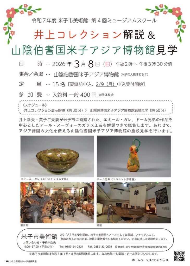 令和7年度 米子市美術館 第4回ミュージアムスクール 「井上コレクション解説&山陰伯耆国米子アジア博物館見学」 | 日本海新聞 NetNihonkai 令和7年度 米子市美術館 第4回ミュージアムスクール 「井上コレクション解説&山陰伯耆国米子アジア博物館見学」