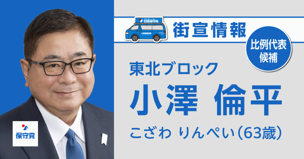 小澤 倫平 街宣情報 - 日本保守党｜日本を豊かに、強く。