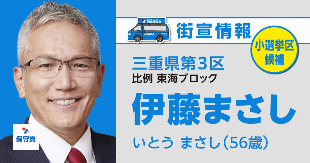 伊藤 まさし 街宣情報 – 日本保守党|日本を豊かに、強く。 伊藤 まさし 街宣情報