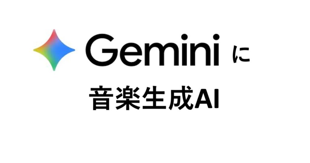 グーグル、Geminiに最新AI音楽生成ツール「LyriA 3」統合 テキスト・画像から30秒の楽曲生成 - 音楽業界総合情報サイト