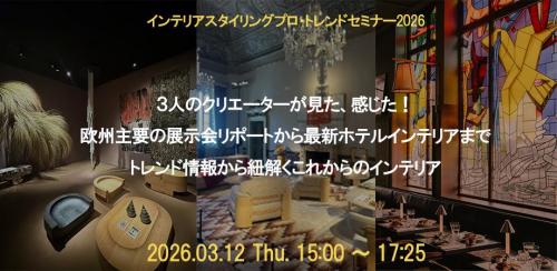 2026/02/07 スタイリングプロ　「ヨーロッパトレンドセミナー2026」3／12開催