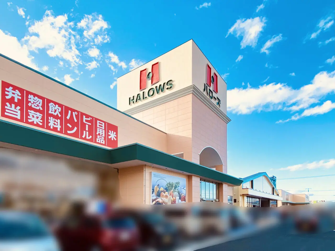 「ハローズ 国府店」店舗外観。画像影響:「阿波國上櫻城主 篠原紫雲長房」様
