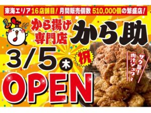 【愛知県名古屋市】「から揚げ専門店 から助 名古屋中川店」オープン！「名物醤油から揚げ」を堪能 - STRAIGHT PRESS[ストレートプレス]