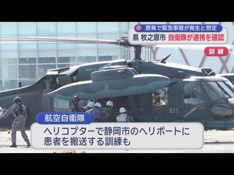 YouTube Video 原子力防災訓練の実働訓練を静岡・牧之原市で実施　