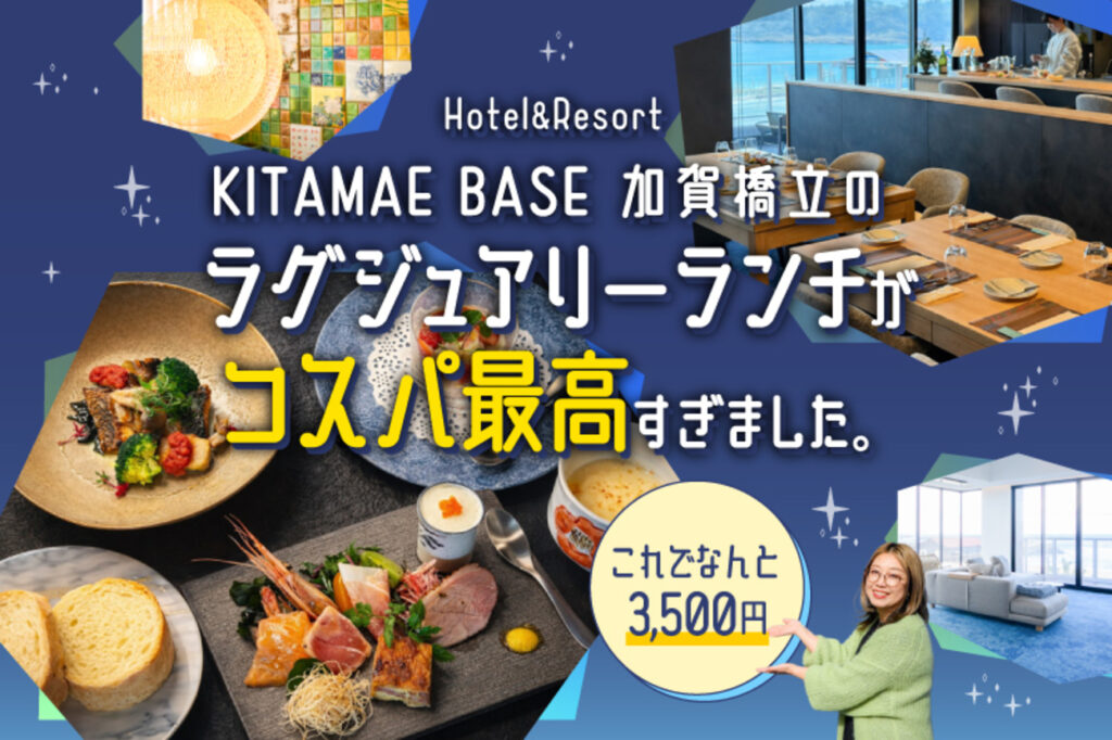 【PR】仏星つきレストラン出身シェフの豪華ランチコースがなんと3,500円！ ホテル＆リゾート『KITAMAE BASE 加賀橋立』のラグジュアリーランチが激しく最高でした!!! - 週末、金沢。