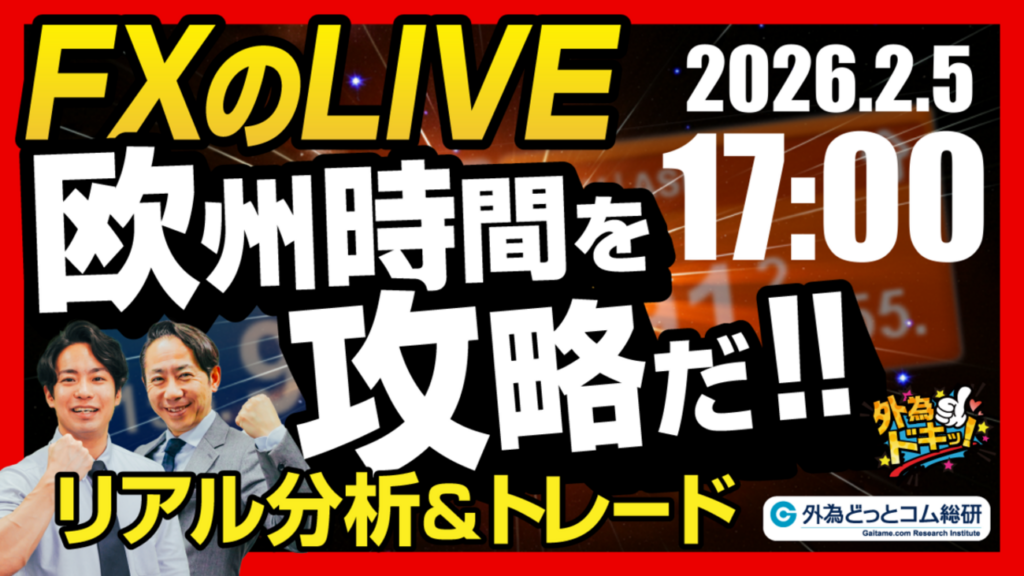 【FX】ライブトレード 欧州タイムを攻略だ!ドル円分析&取引 2026/2/5 17:00 #外為ドキッ – 外為どっとコム マネ育チャンネル 【FX】ライブトレード 欧州タイムを攻略だ!ドル円分析&取引 2026/2/5 17:00 #外為ドキッ - 外為どっとコム マネ育チャンネル