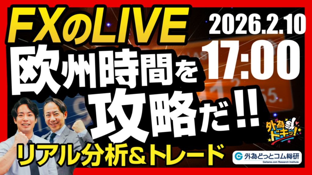 【FX】ライブトレード 欧州タイムを攻略だ！ドル円分析＆取引　2026/2/10 17:00 #外為ドキッ - 外為どっとコム マネ育チャンネル