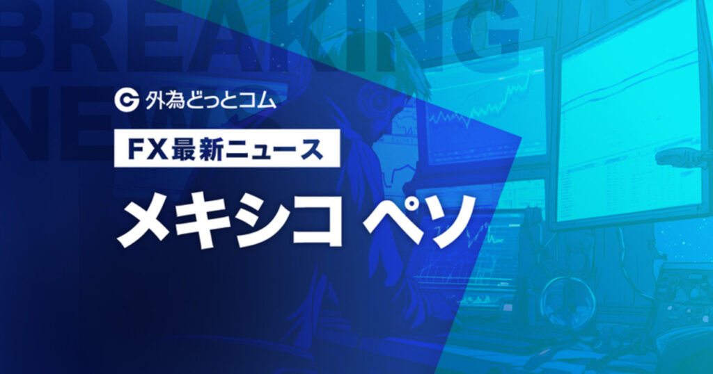【メキシコペソ円見通し】来週は「強気の押し目買い」！銀反発×金利7%維持で底堅い展開へ（2/16週） - 外為どっとコム マネ育チャンネル