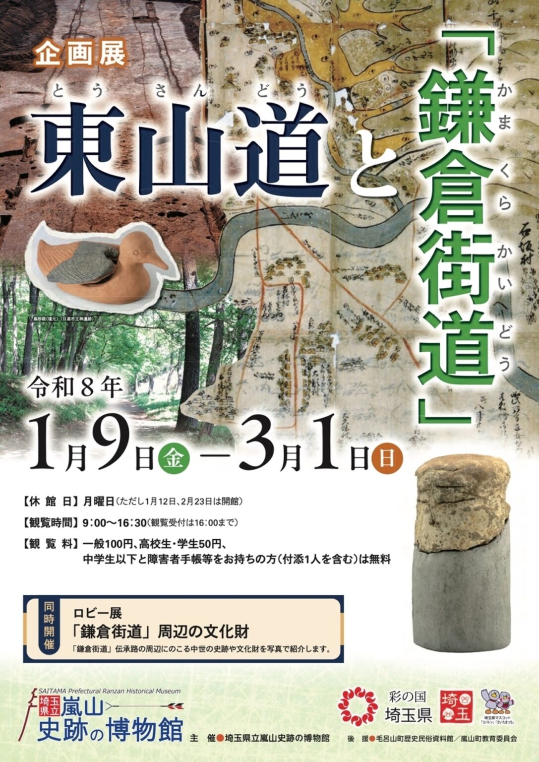 【1/9〜3/1、埼玉県嵐山町】嵐山史跡の博物館で企画展「東山道と『鎌倉街道』」開催 – お城ニュース by 攻城団 【1/9〜3/1、埼玉県嵐山町】嵐山史跡の博物館で企画展「東山道と『鎌倉街道』」開催 - お城ニュース by 攻城団
