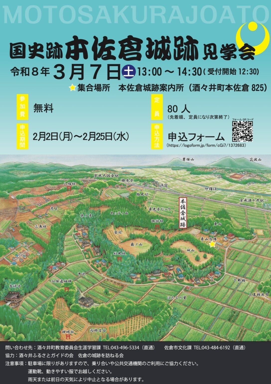 【3/7、千葉県酒々井町】「国史跡本佐倉城跡見学会」開催 – お城ニュース by 攻城団 【3/7、千葉県酒々井町】「国史跡本佐倉城跡見学会」開催 - お城ニュース by 攻城団