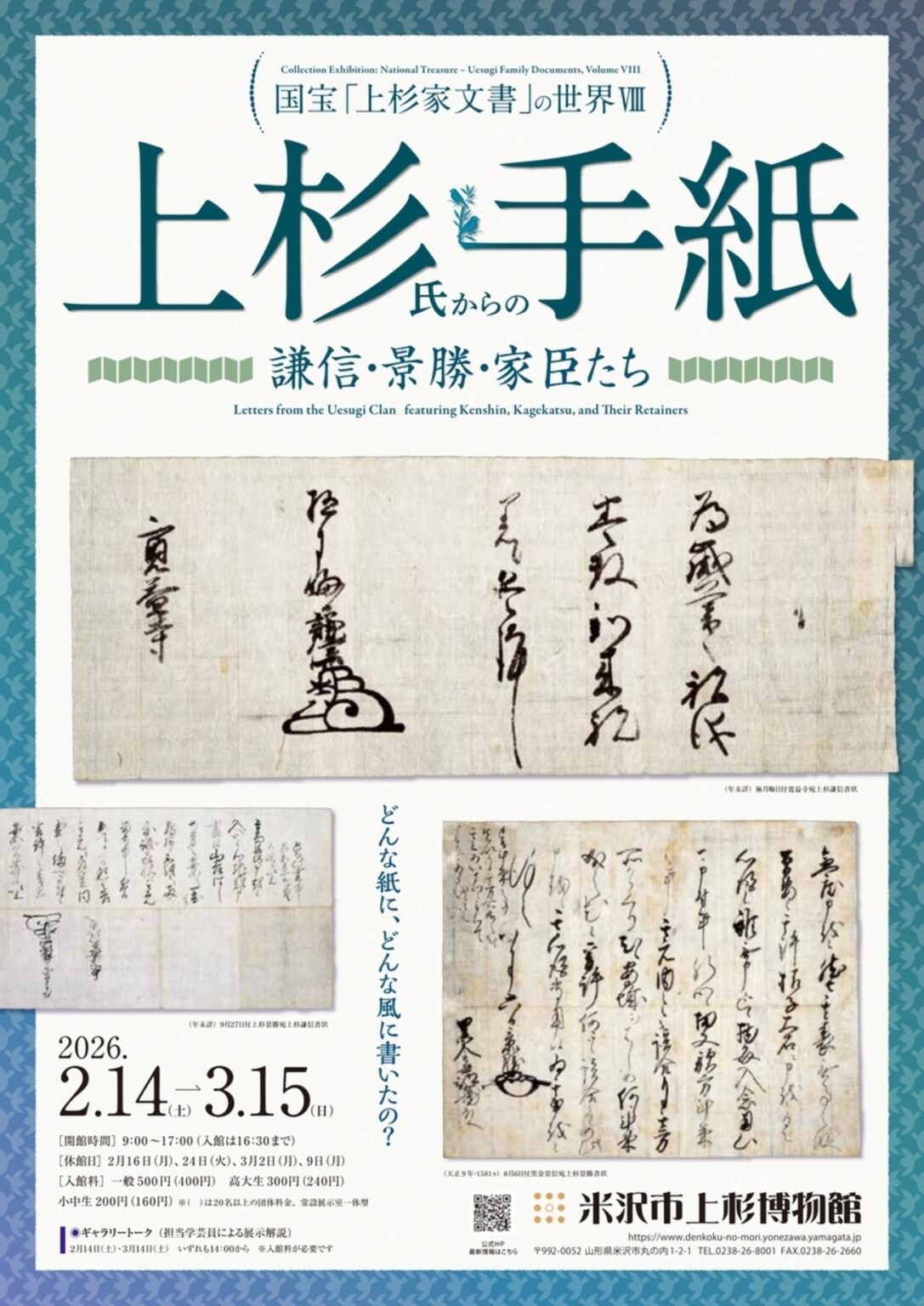【2/14〜3/15、山形県米沢市】米沢市上杉博物館でコレクション展「上杉氏からの手紙　謙信・景勝・家臣たち」開催 - お城ニュース by 攻城団