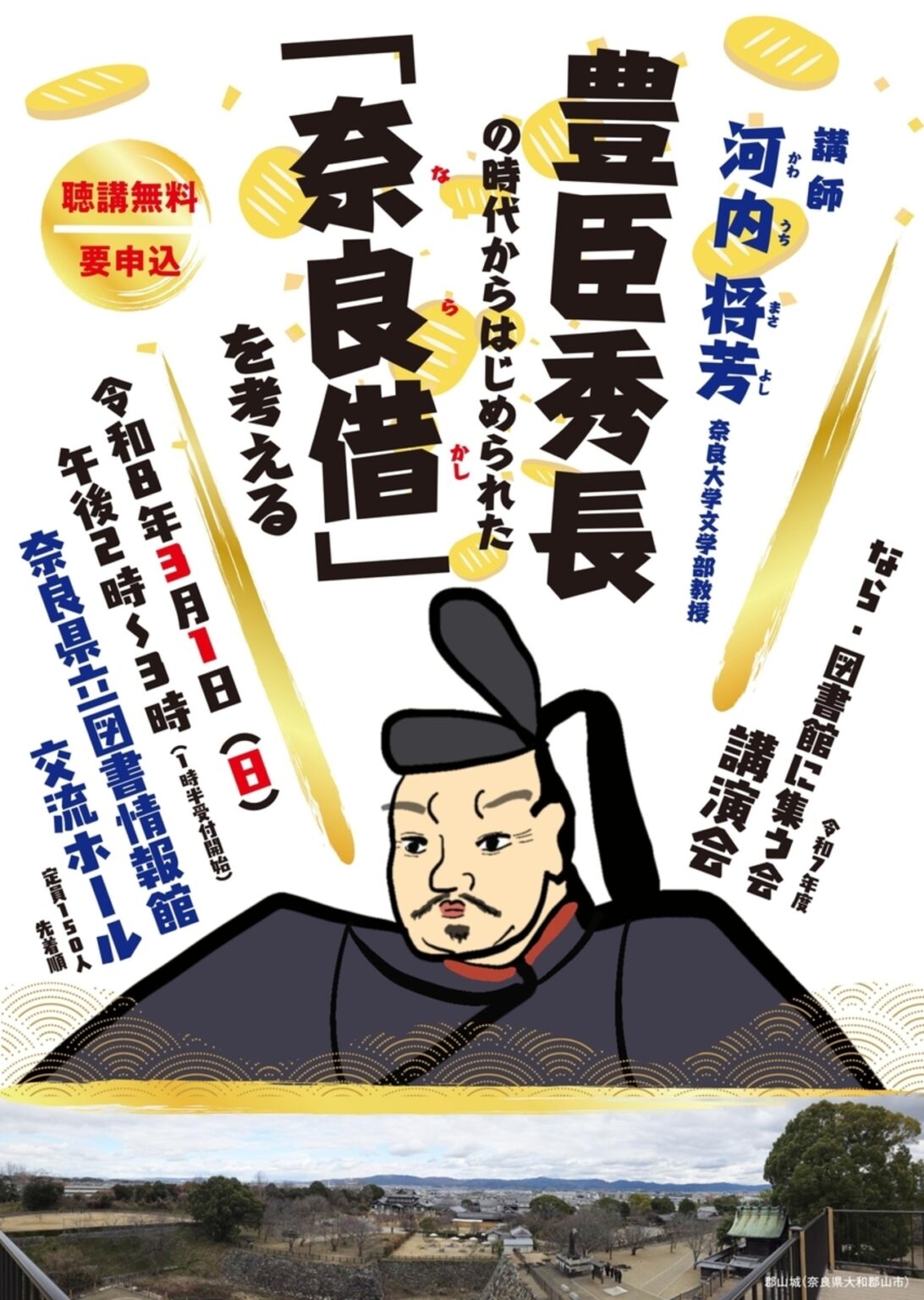 【3/1、奈良県奈良市】奈良県立図書情報館で「秀長の時代からはじめられた「奈良借（ならかし）」を考える」開催 - お城ニュース by 攻城団