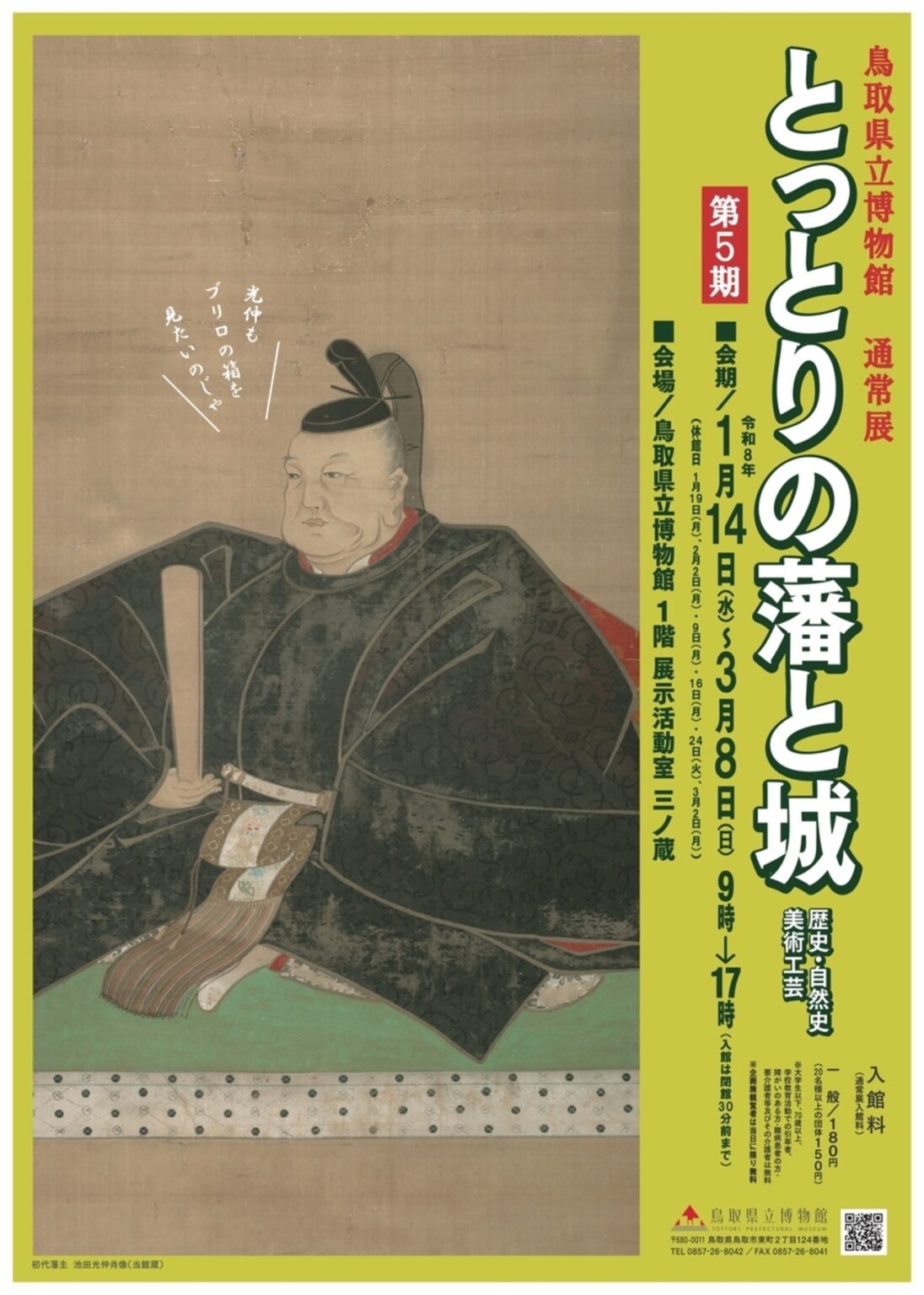 【1/14〜3/8、鳥取県鳥取市】鳥取県立博物館で通常展「とっとりの藩と城」開催 - お城ニュース by 攻城団