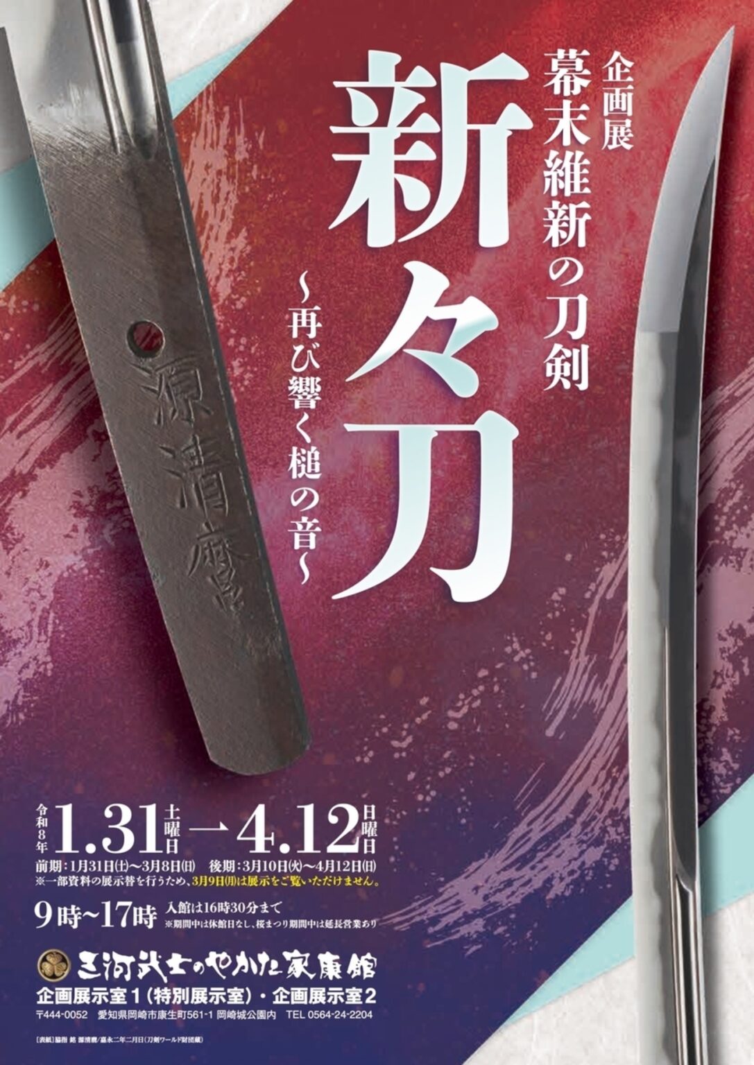 【1/31〜4/12、愛知県岡崎市】三河武士のやかた家康館で企画展「幕末維新の刀剣 新々刀 ～再び響く槌の音～」開催 - お城ニュース by 攻城団