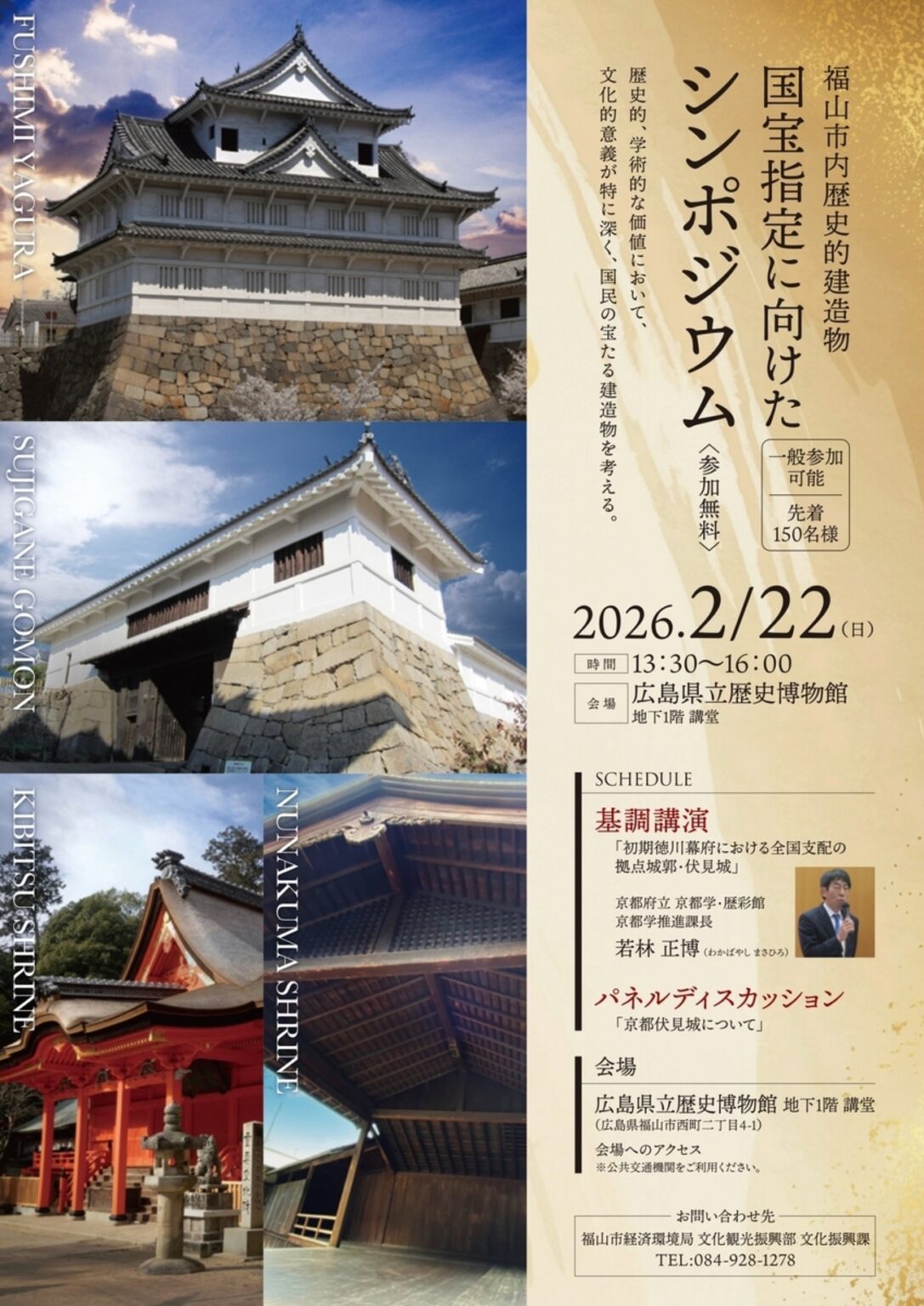 【2/22、広島県福山市】広島県立歴史博物館で「福山市内歴史的建造物国宝指定に向けたシンポジウム」開催 - お城ニュース by 攻城団