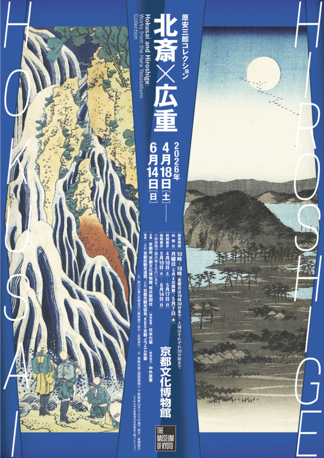 【4/18〜6/14、京都府京都市】京都文化博物館で特別展「原安三郎コレクション 北斎×広重」開催 - お城ニュース by 攻城団