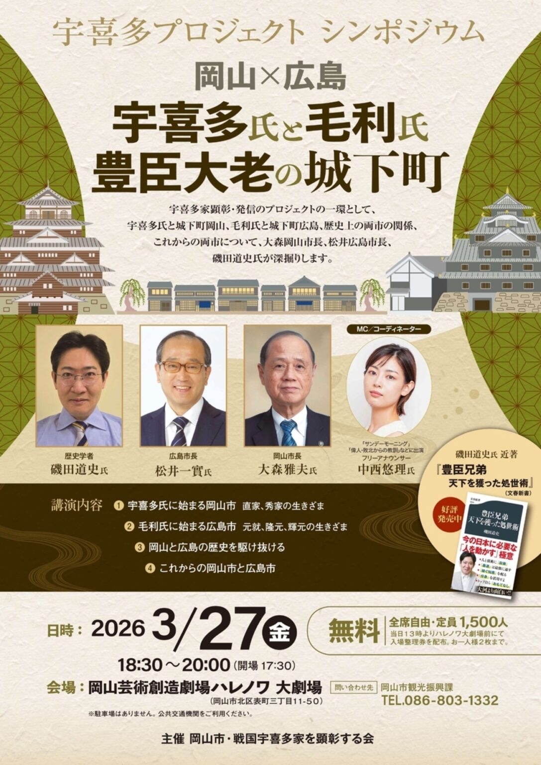 【3/27、岡山県岡山市】岡山芸術創造劇場ハレノワで宇喜多プロジェクトシンポジウム「岡山✕広島 宇喜多氏と毛利氏 豊臣大老の城下町」開催 - お城ニュース by 攻城団