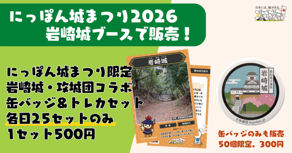 【2/28〜3/1、愛知県名古屋市】「にっぽん城まつり2026」の会場で岩崎城と攻城団のコラボグッズを販売 - お城ニュース by 攻城団