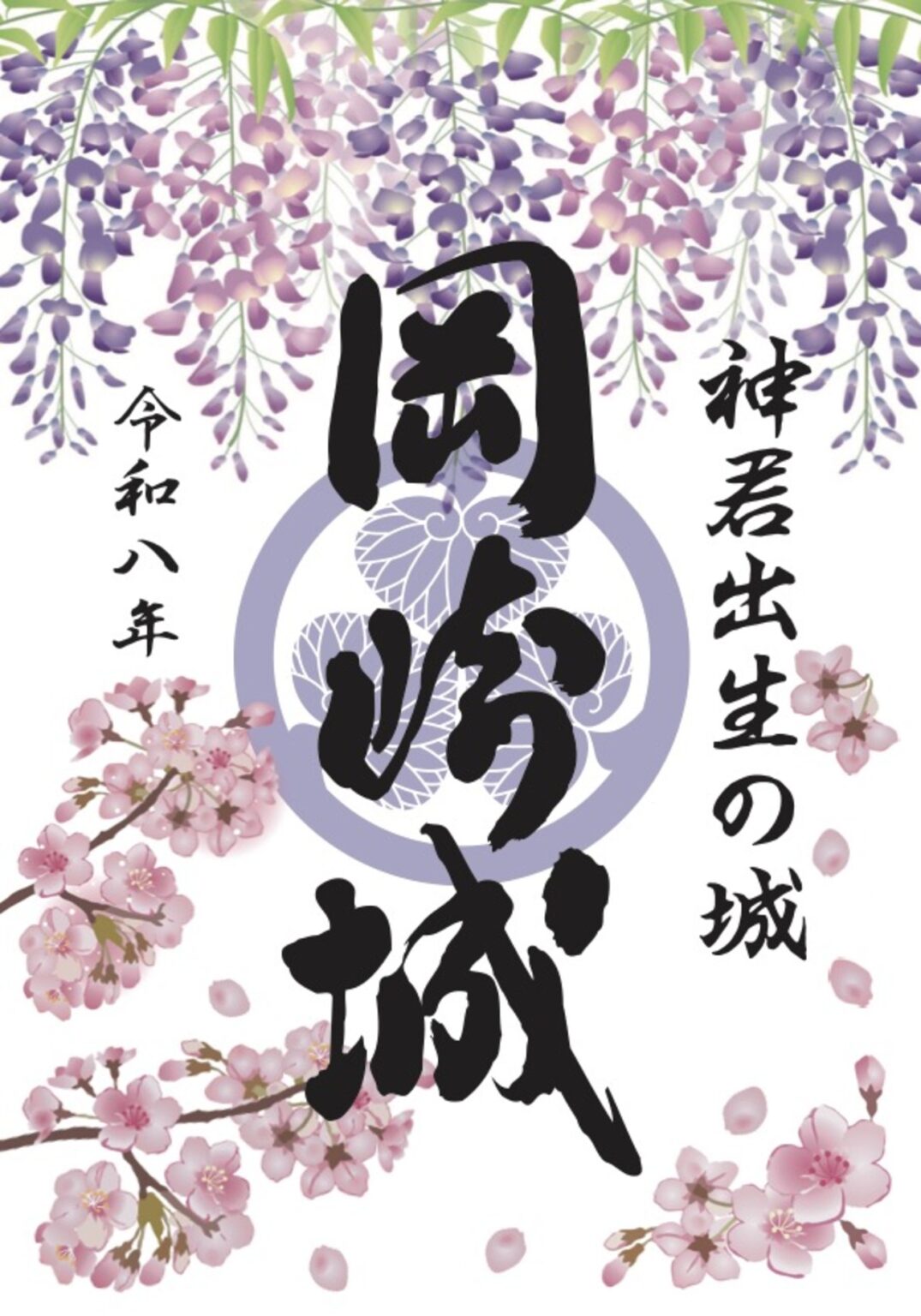【3/1〜、愛知県岡崎市】岡崎城御城印の新デザイン版が販売開始 - お城ニュース by 攻城団