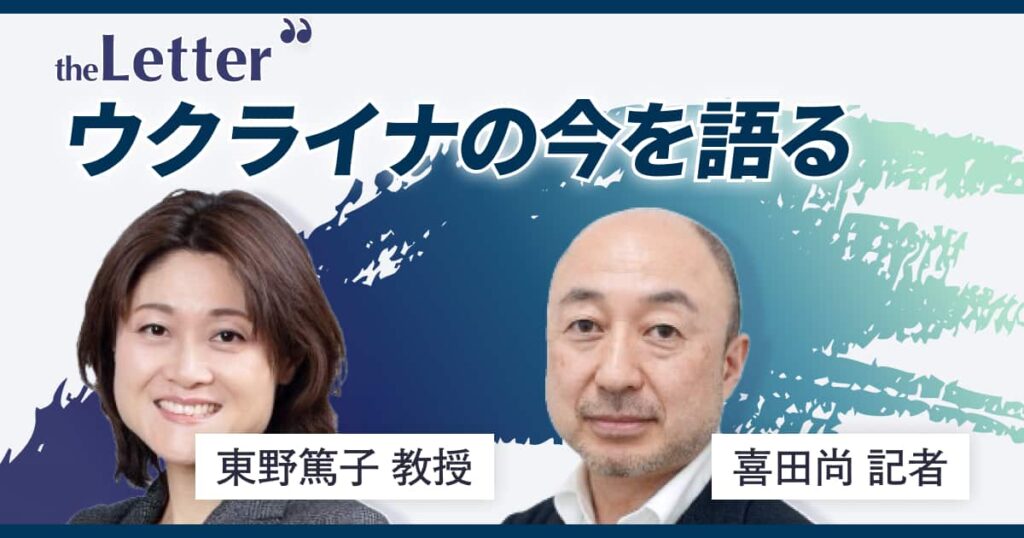 「ウクライナ侵攻からまもなく4年、今を語る」 ─東野篤子教授 × 喜田尚記者による現地リポート｜theLetter が特別トークセッションを開催