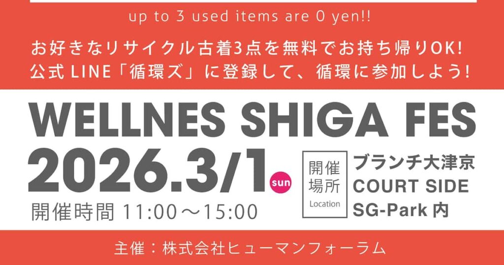WELLNESS SHIGA FESにて、おひとりさま3点まで無料「￥0マーケット」開催!! - 産経ニュース
