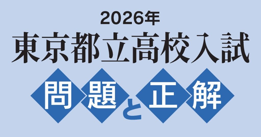 都立高校入試、問題と正解を速報中 日経電子版 - 日本経済新聞